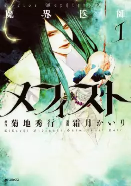 Manga - Manhwa - Makai Ishi Mephisto vo