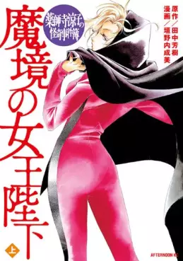 Manga - Yakushiji Ryôko no Kaiki Jikenbo - Makyô no Joô Heika vo