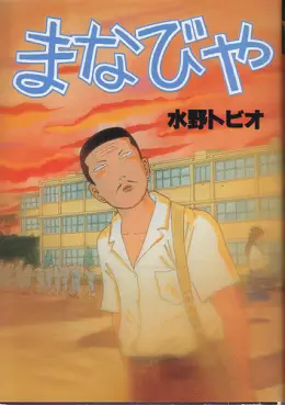 Manga - Manhwa - Manabiya vo