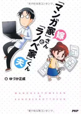 Manga - Manhwa - Mangaka yome-san to light novel otto-kun vo