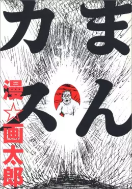 Manga - Manhwa - Gatarô Man - Tanpenshû - Mankasu vo