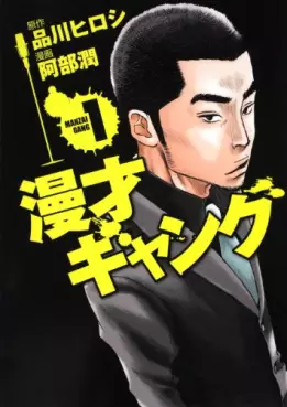 Manga - Manhwa - Manzai gang vo