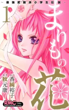 Manga - Marimo no Hana - Saikyô Butôha Shôgakusei Densetsu vo