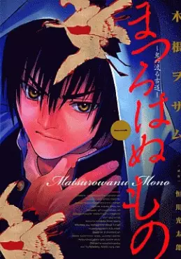 Manga - Manhwa - Matsurowanu Mono vo