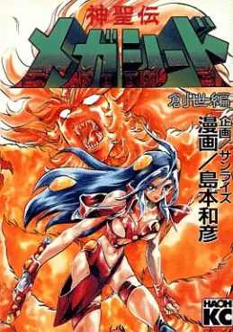Manga - Manhwa - Shinseiden - Megaseed - Sôsei-hen vo