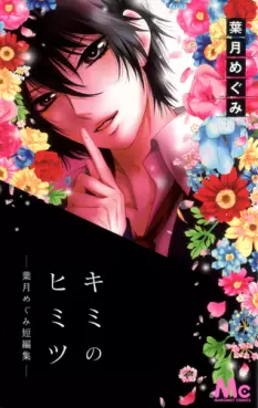 Manga - Manhwa - Megumi Hazuki - Tanpenshû - Kimi no Himitsu vo