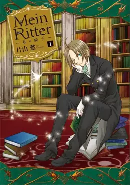 Manga - Manhwa - Mein ritter - watashi no kishi vo