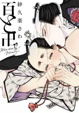 Manga - Manhwa - Momo to Manji vo