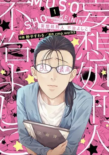 Manga - Môsô Shokei Hito : Fuji Yoshiko vo