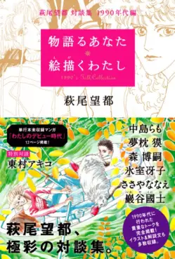 Moto Hagio Sôdanshû - Monogataru Anata e Egaku Watashi - 1990 Nendai-hen vo