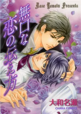 Manga - Manhwa - Mukuchi na Koi no Tsutaekata vo