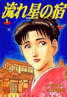 Manga - Nagareboshi no Yado vo