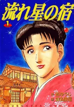 Manga - Manhwa - Nagareboshi no Yado vo