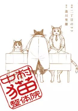 Manga - Manhwa - Nakamura Neko Seitaiin vo