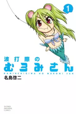 Manga - Namiuchigiwa no Muromi-san vo