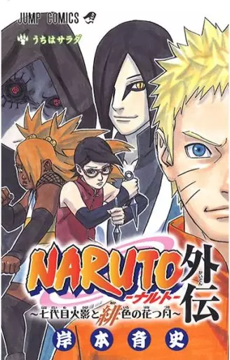 Manga - Naruto Gaiden - Nanadaime Hokage to Akairo no Hanatsuzuki vo