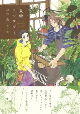 Manga - Natsuyuki Rendez-vous - Bangaihen vo