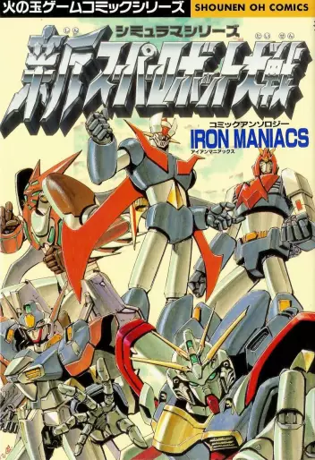 Manga - New Super Robot Battle Comic Anthology vo