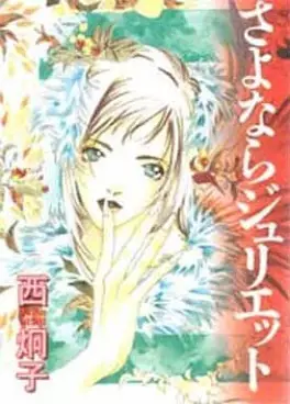 Manga - Manhwa - Keiko Nishi - Tanpenshû - Sayonara Juliet vo