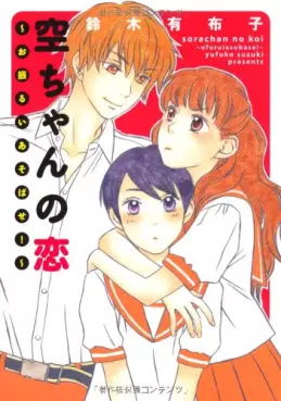 Manga - Manhwa - Sora-chan no koi vo