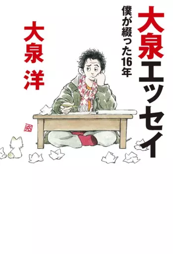 Manga - Ôizumi essai - boku ga tsuzutta 16 nen vo