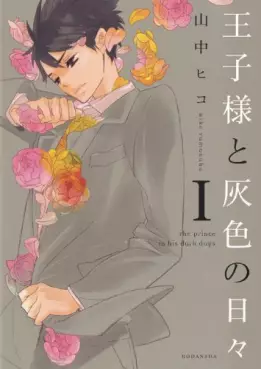 Manga - Ôjisama to Haiiro no Hibi vo