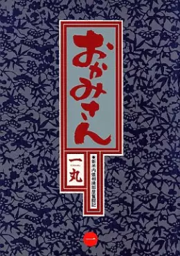 Manga - Manhwa - Okamisan vo