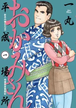 Manga - Manhwa - Okamisan heisei basho vo