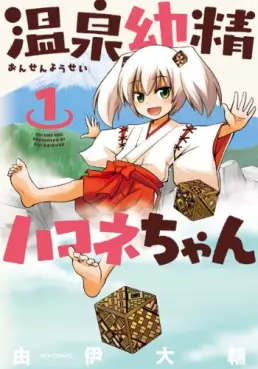 Manga - Manhwa - Onsen Yôsei Hakone-chan vo
