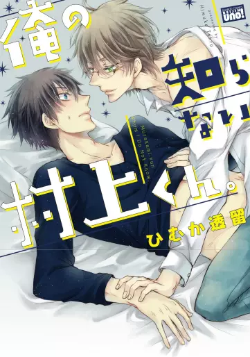 Manga - Ore no Shiranai Murakami-kun. vo