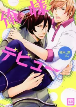 Mangas - Oresama Debut vo