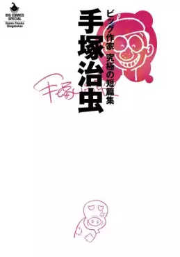 Manga - Osamu Tezuka - Big Sakka - Kyûkyoku no Tanpenshû vo