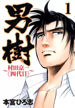 Manga - Manhwa - Otokogi - Murata Keiichi - Yondaime vo