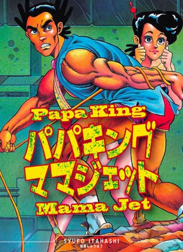 Manga - Papa King Mama Jet