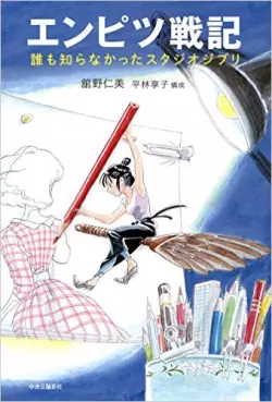 Manga - Manhwa - Pencil Senki - The Studio Ghibli That No One Knew vo