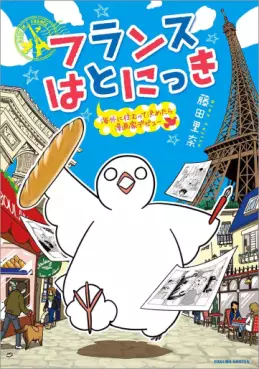 Manga - Manhwa - Furansu hato nikki vo