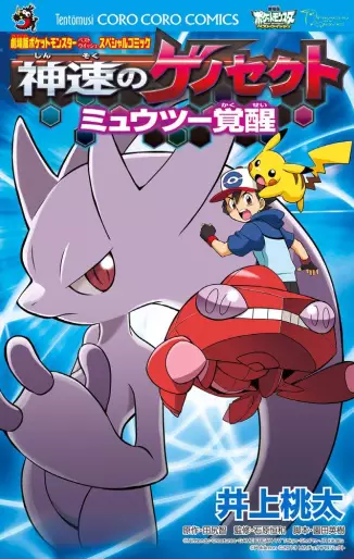 Manga - Pokemon - Best Wishes - Gekijôban - Shinsoku Genesect : Mewtwo Kakusei vo