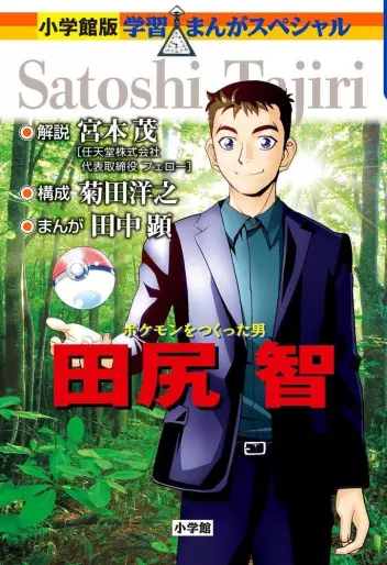 Manga - Pokemon o Tsukutta Otoko Tajiri Satoshi vo