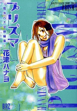 Manga - Manhwa - Hanatsu hanayo - tanpenshû - prisma vo