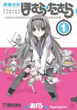 Manga - Puella magi homura tamura - heikô sekai ga itsumo heikô de aru to ha kagiranai no da vo