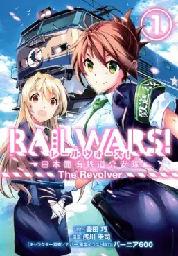 Manga - Rail wars! - nihon kokuyû tetsudô kôantai - the revolver vo