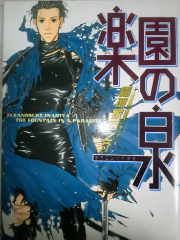 Manga - Rakuen no Izumi vo