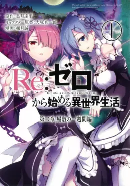 Manga - Manhwa - Re:Zero Kara Hajimeru Isekai Seikatsu - Dainishou - Yashiki no Isshuukan Hen vo