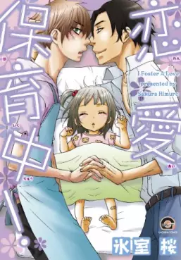 Manga - Manhwa - Renai hoikuchû vo