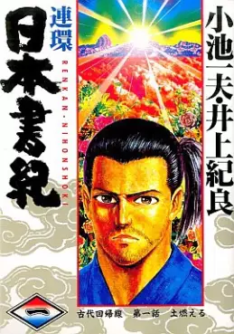 Manga - Manhwa - Renkan Nihon Shoki vo