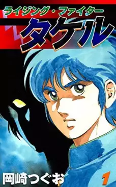 Manga - Manhwa - Rising Fighter Takeru vo