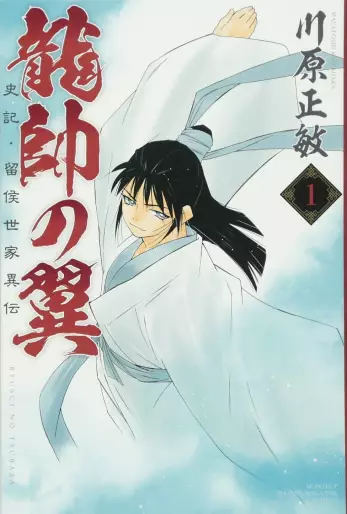 Manga - Ryûsui no Tsubasa - Shiki Ryûkô Seike vo