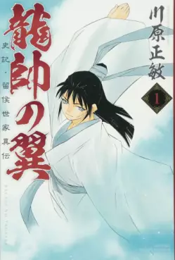 Manga - Manhwa - Ryûsui no Tsubasa - Shiki Ryûkô Seike vo