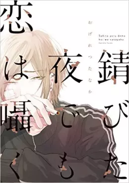 Manga - Manhwa - Sabita Yoru Demo Koi wa Sasayaku vo