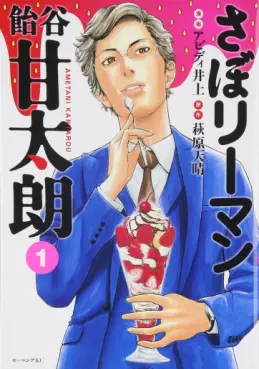 Manga - Manhwa - Saboriman Ametani Kantarou vo